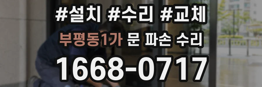 부평동1가 문 파손 수리
