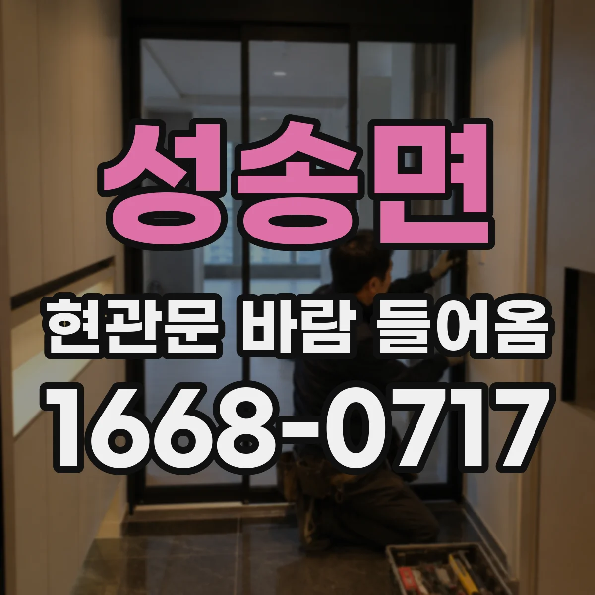 성송면 현관문 바람 들어옴