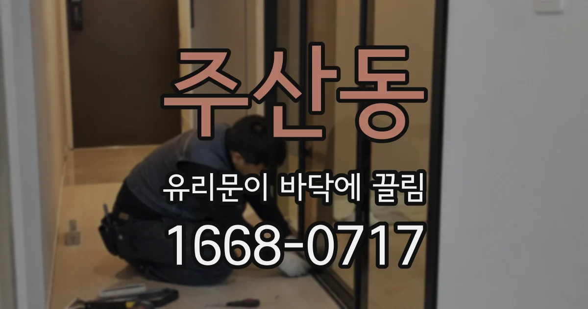 주산동 유리문이 바닥에 끌림