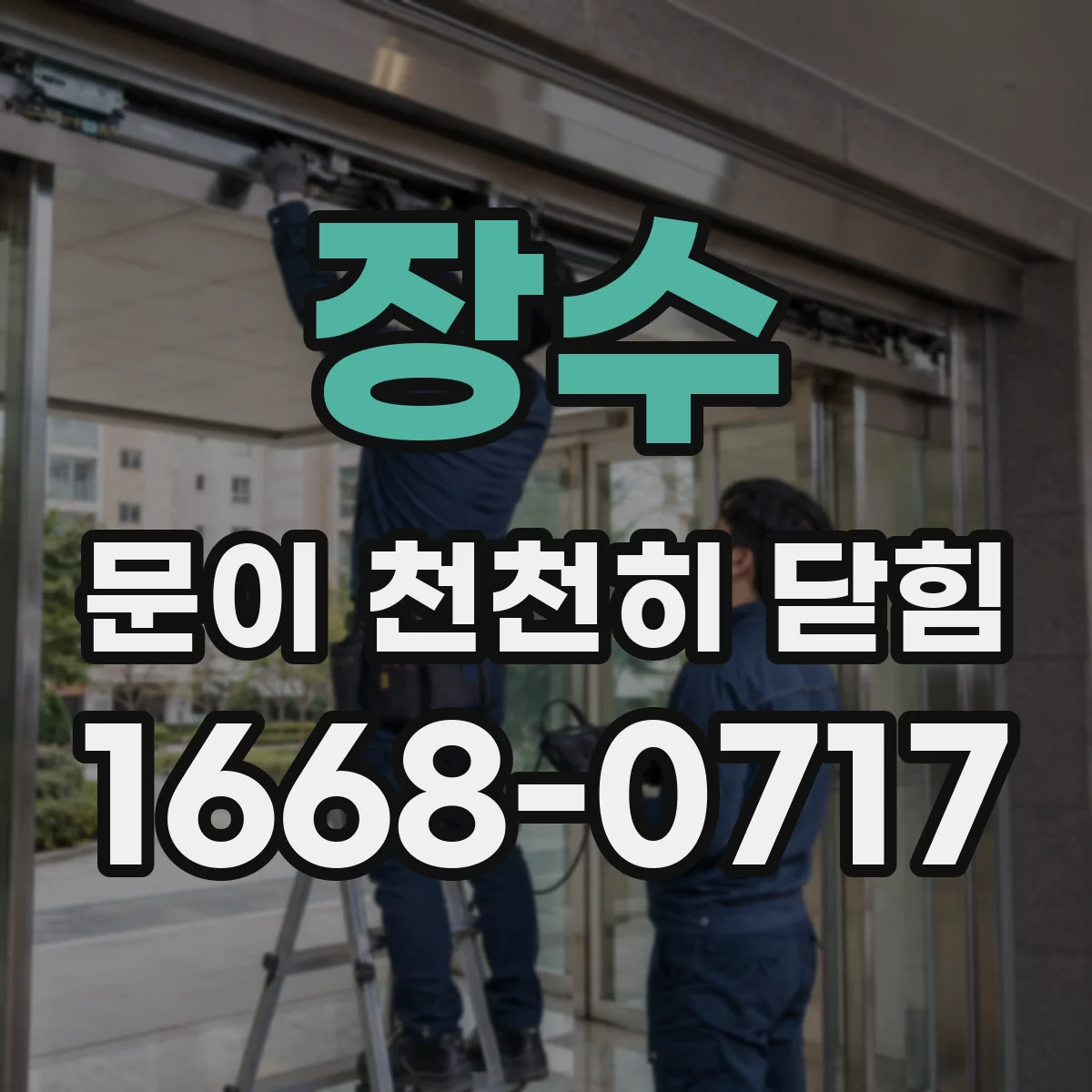 장수 문이 천천히 닫힘