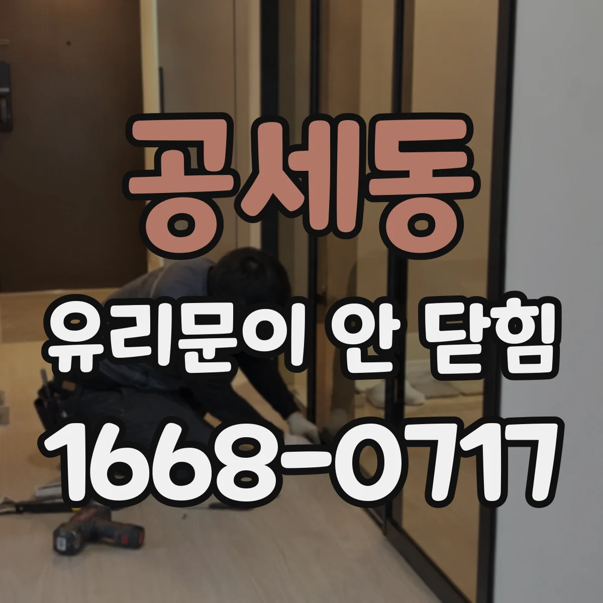 공세동 유리문이 안 닫힘