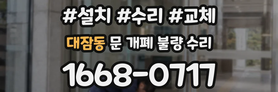 대잠동 문 개폐 불량 수리