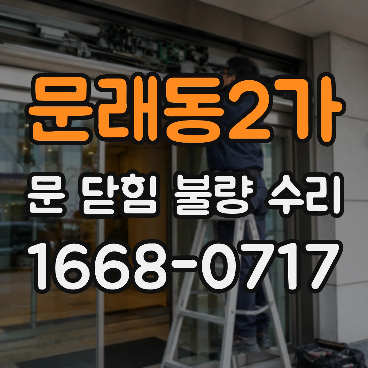 문래동2가 문 닫힘 불량 수리