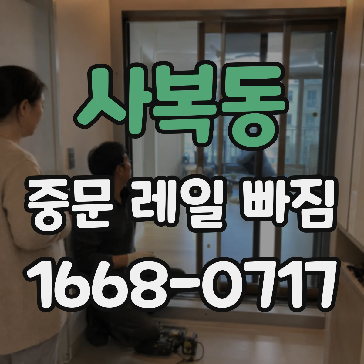 사복동 중문 레일 빠짐 레일 높이 틀어짐 해결을 위한 부품 점검