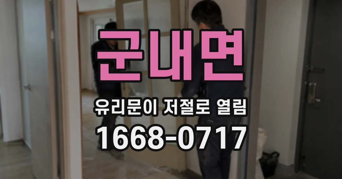 군내면 유리문이 저절로 열림