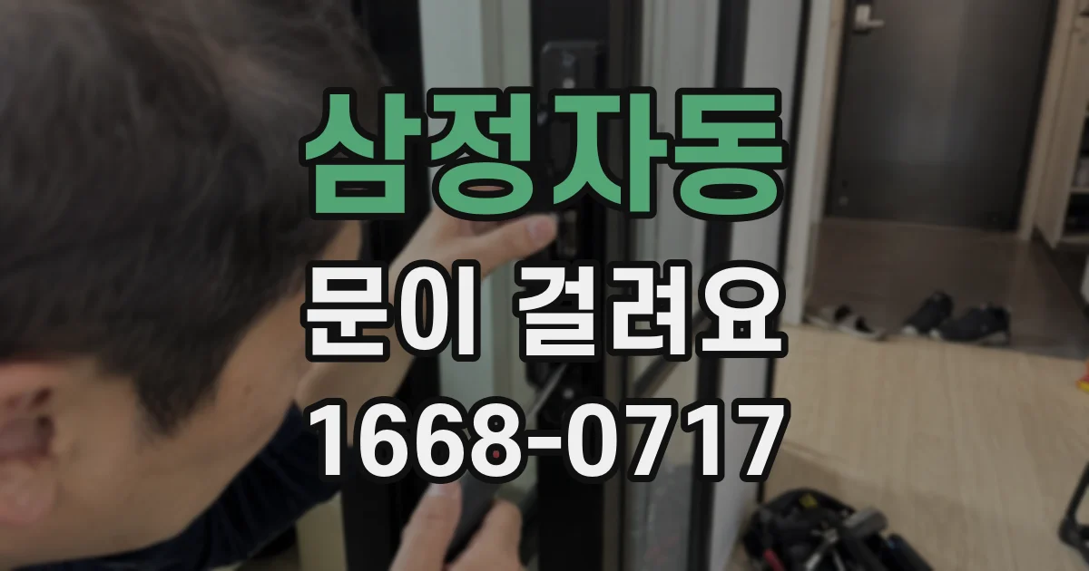 삼정자동 문이 걸려요