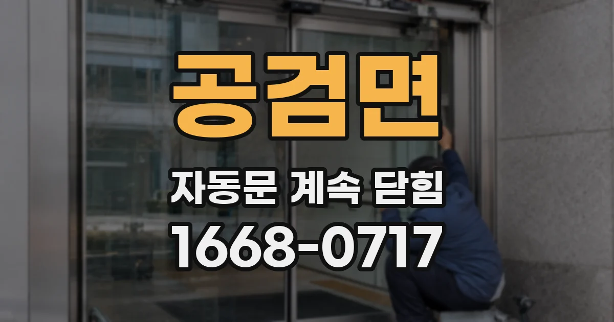공검면 자동문 계속 닫힘
