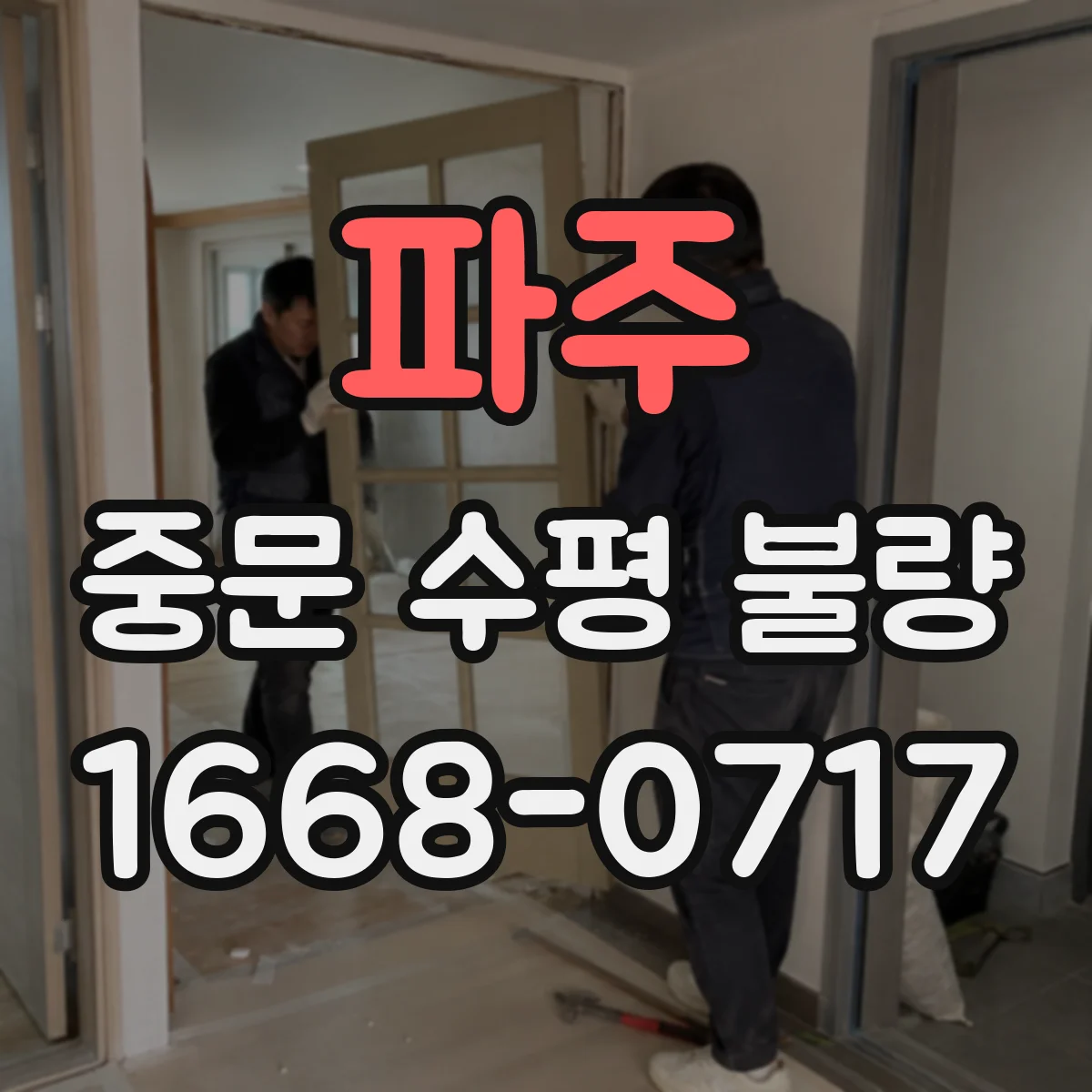 파주 중문 수평 불량