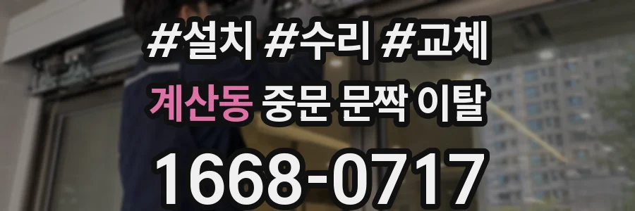 계산동 중문 문짝 이탈