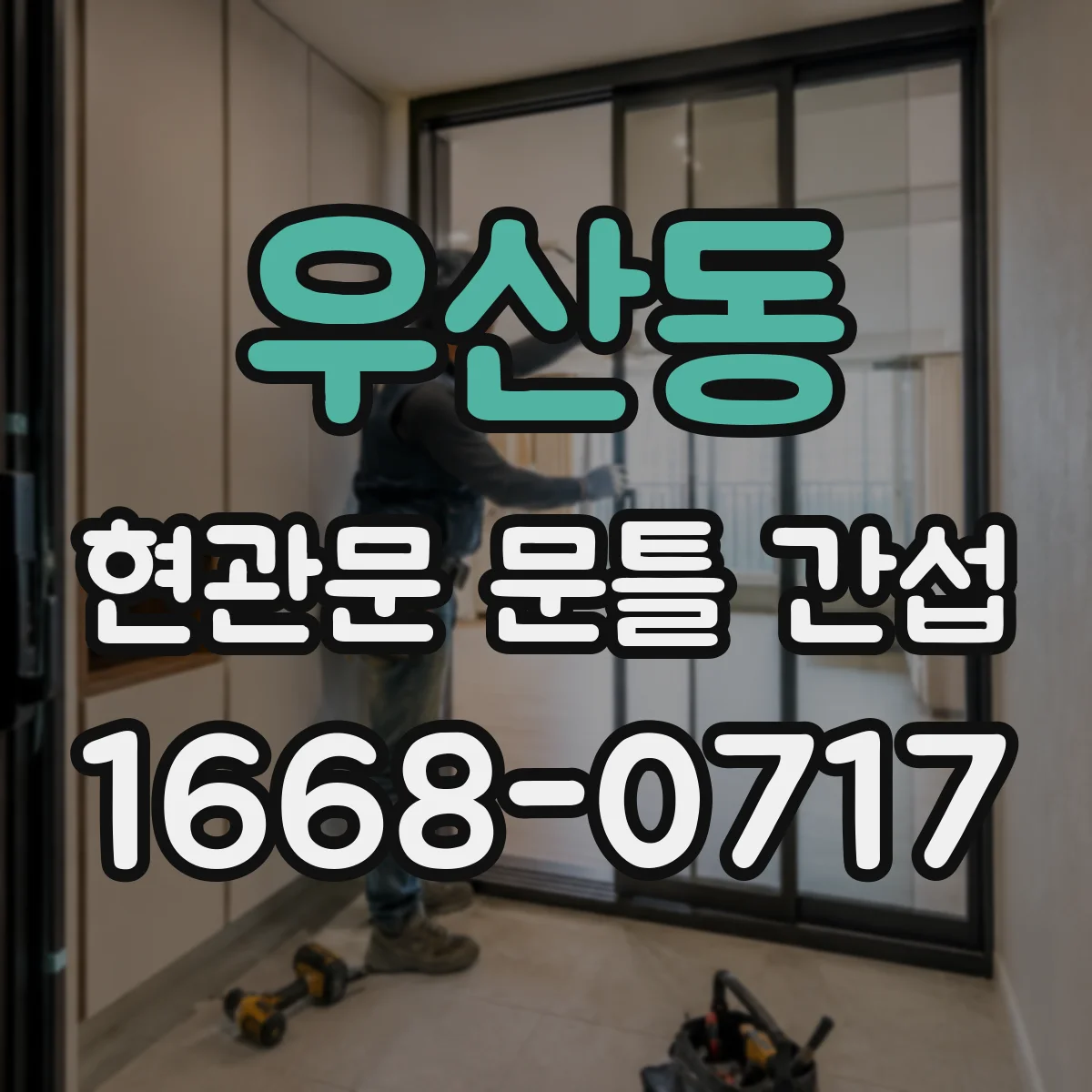 우산동 현관문 문틀 간섭