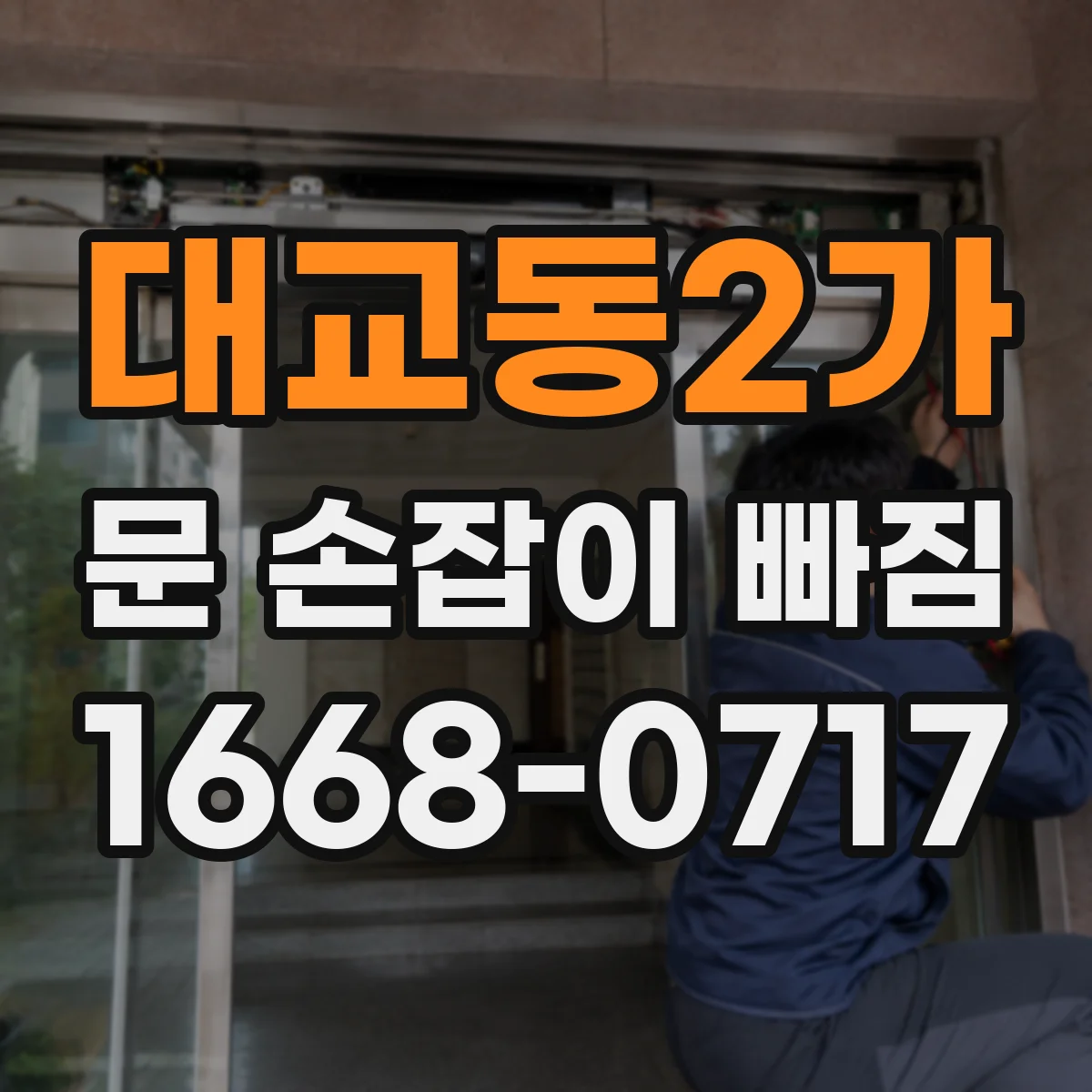 대교동2가 문 손잡이 빠짐