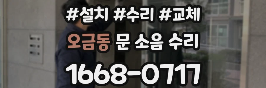 오금동 문 소음 수리