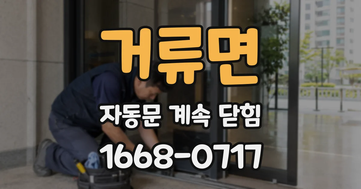 거류면 자동문 계속 닫힘
