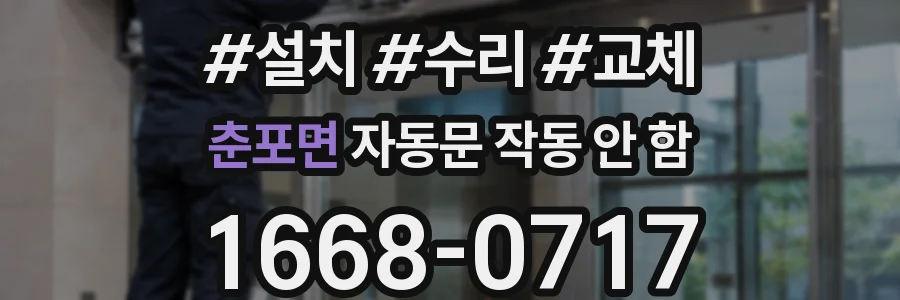 춘포면 자동문 작동 안 함