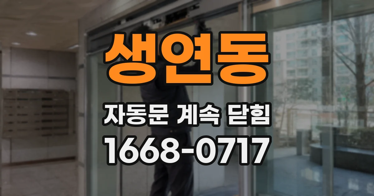 생연동 자동문 계속 닫힘