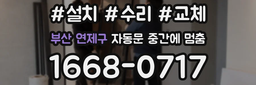 부산 연제구 자동문 중간에 멈춤