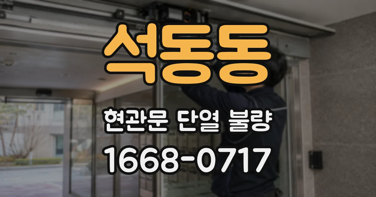 석동동 현관문 단열 불량