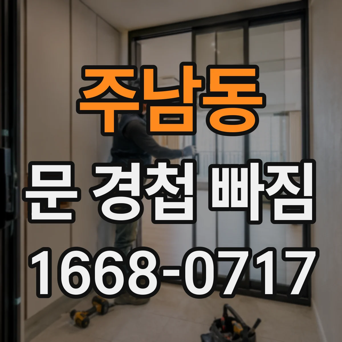 주남동 문 경첩 빠짐