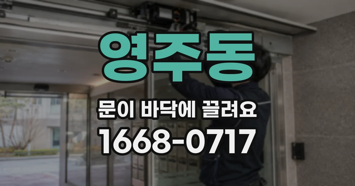 영주동 문이 바닥에 끌려요