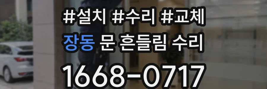 장동 문 흔들림 수리