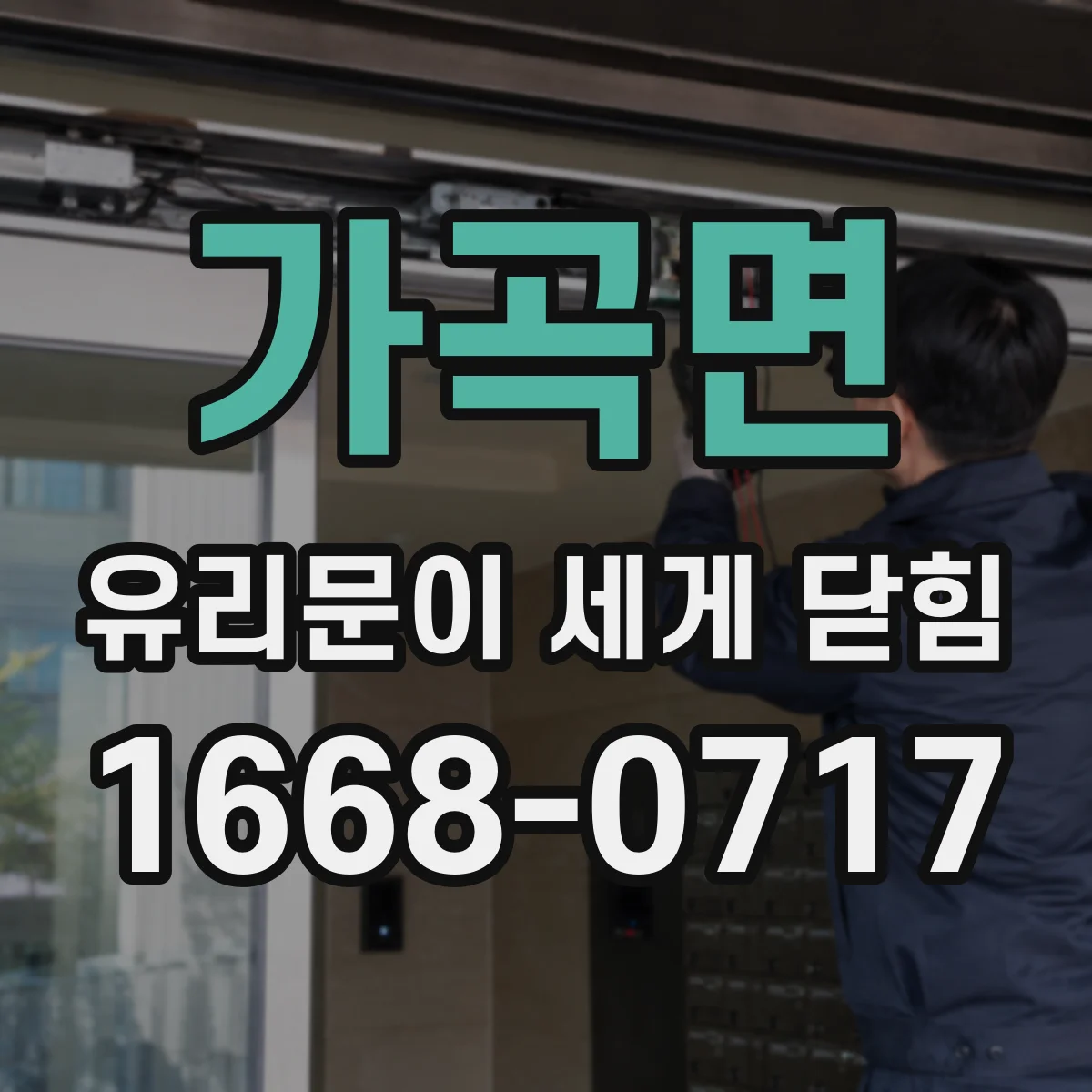 가곡면 유리문이 세게 닫힘