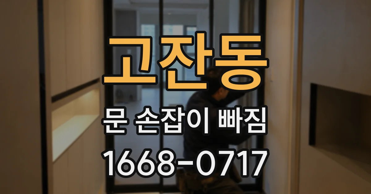 고잔동 문 손잡이 빠짐