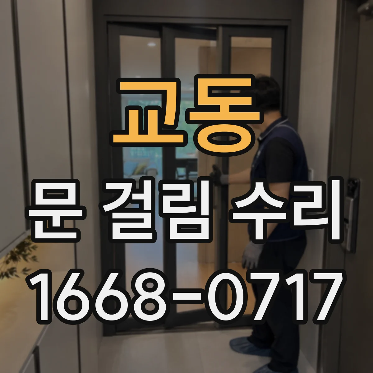 교동 문 걸림 수리