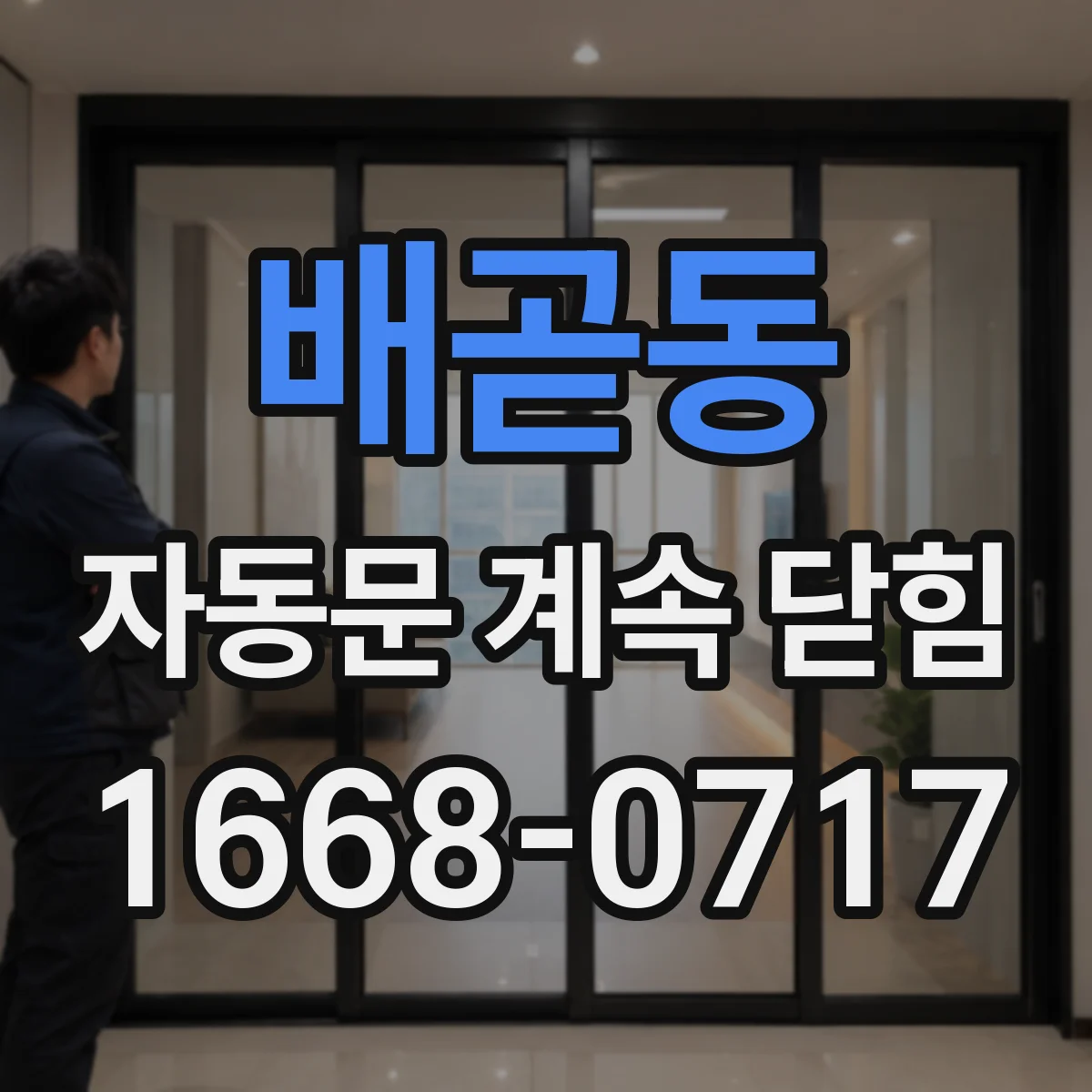 배곧동 자동문 계속 닫힘