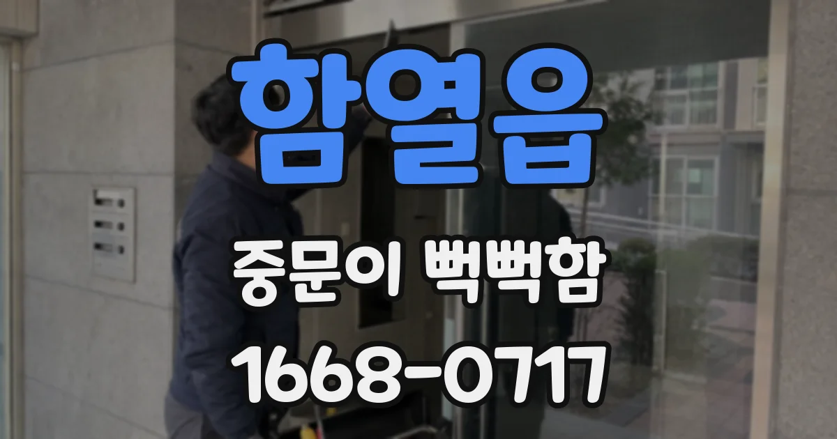 함열읍 중문이 뻑뻑함