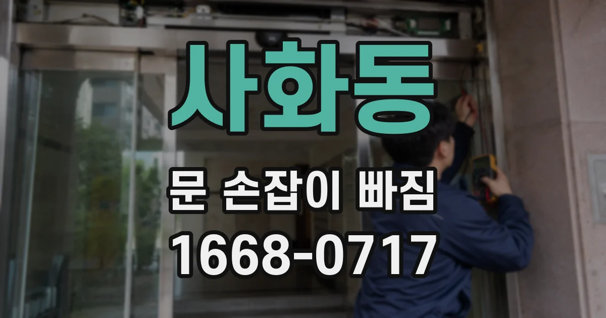 사화동 문 손잡이 빠짐