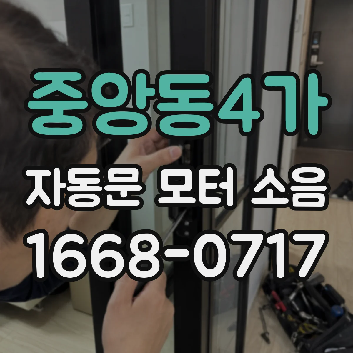 중앙동4가 자동문 모터 소음