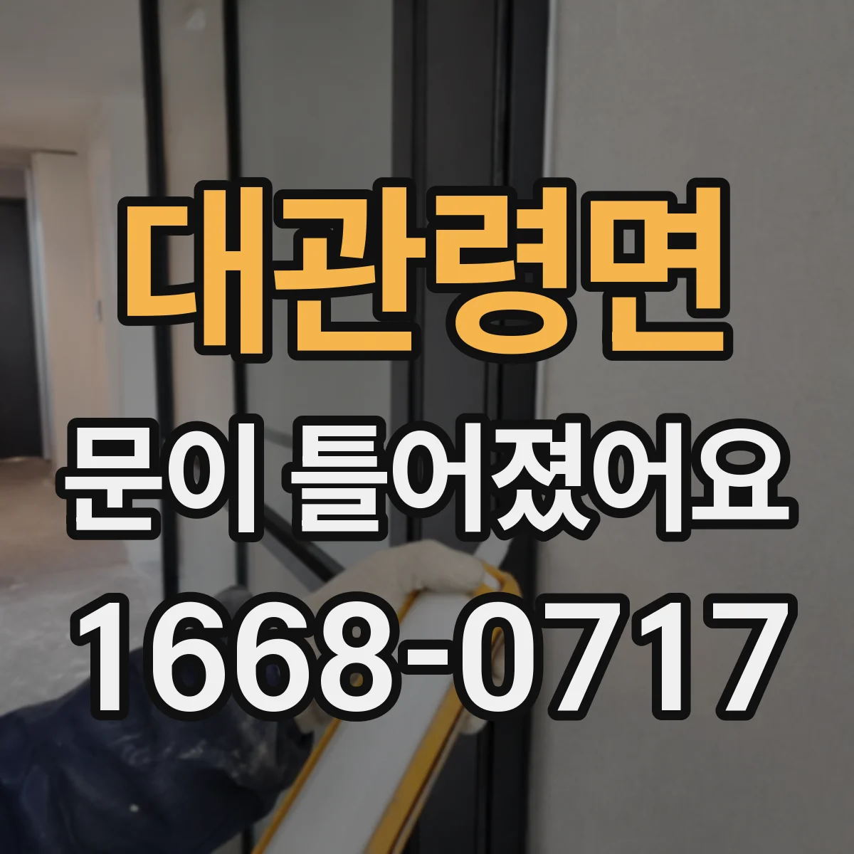 대관령면 문이 틀어졌어요