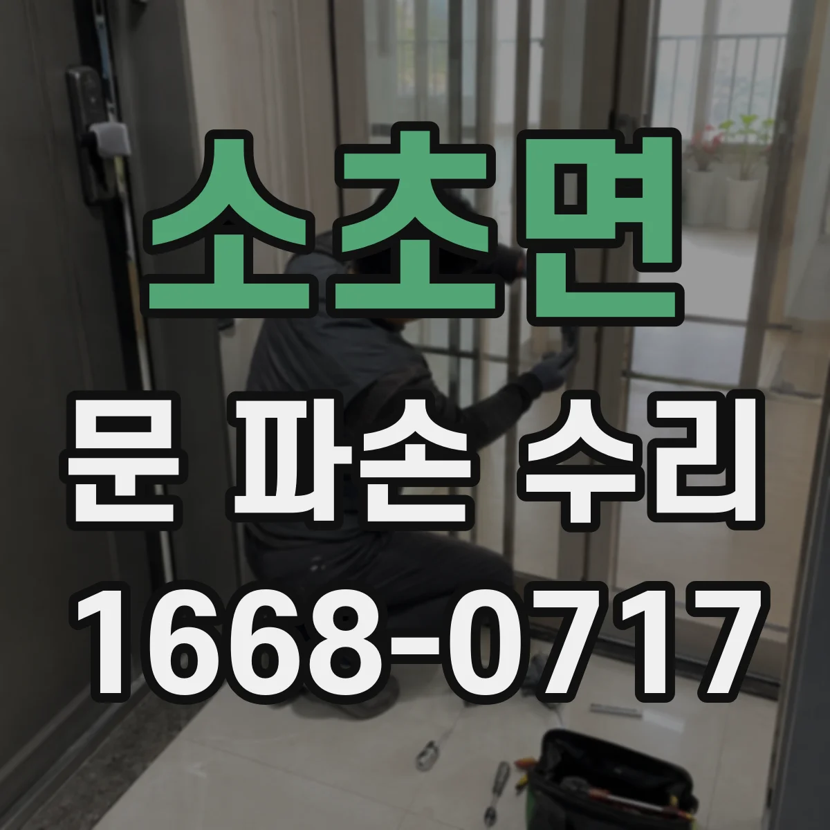 소초면 문 파손 수리