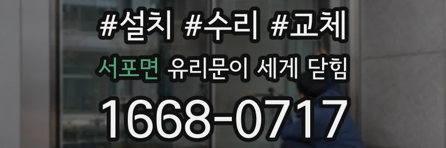 서포면 유리문이 세게 닫힘