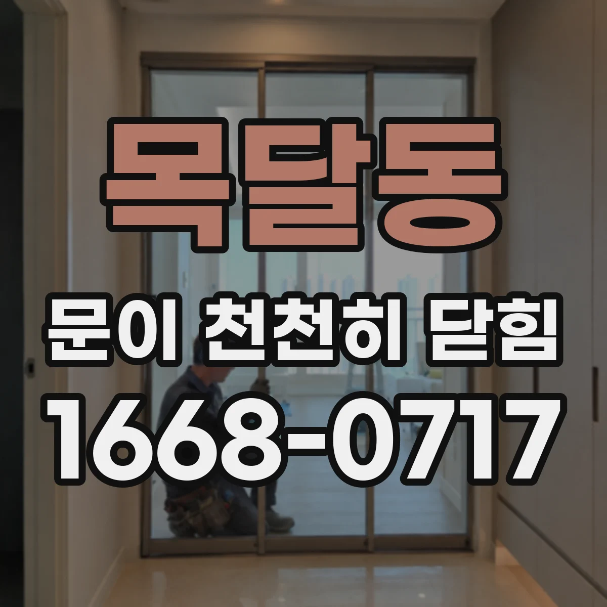 목달동 문이 천천히 닫힘