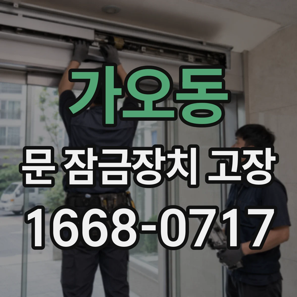 가오동 문 잠금장치 고장