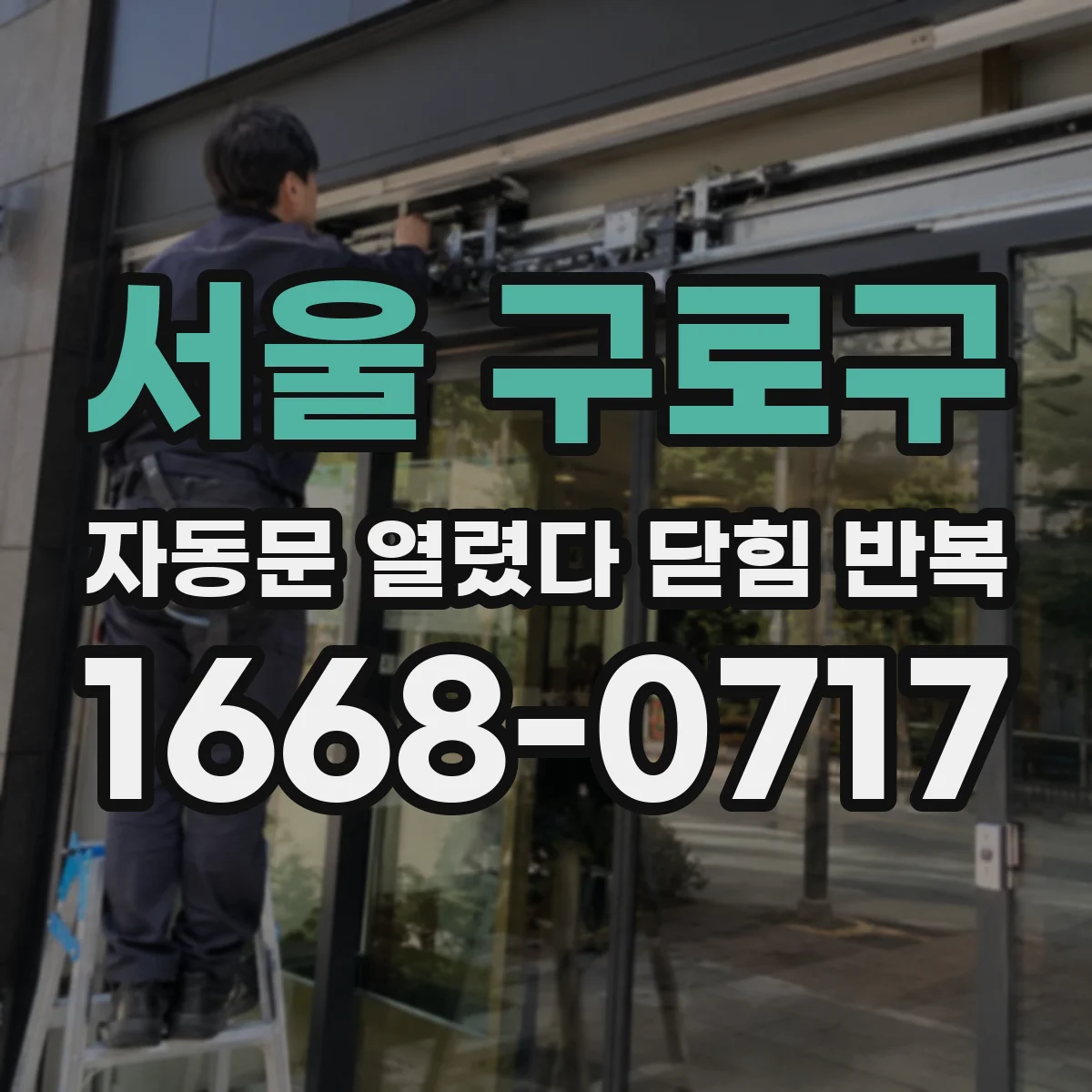 서울 구로구 자동문 열렸다 닫힘 반복 증상은 문이 열렸다가 즉시 닫혀 버리거나, 잠시 멈춘 뒤 다시 움직일 때 확인됩니다.