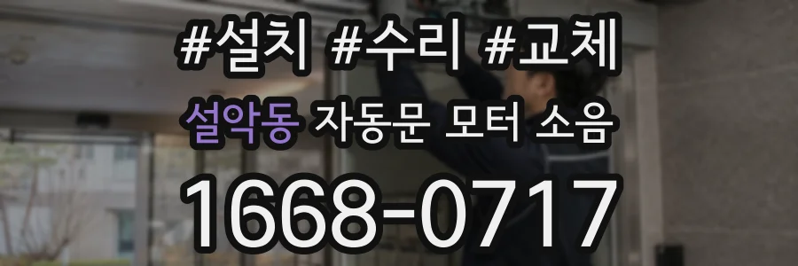 설악동 자동문 모터 소음