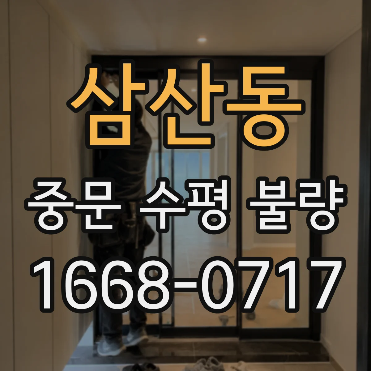 삼산동 중문 수평 불량