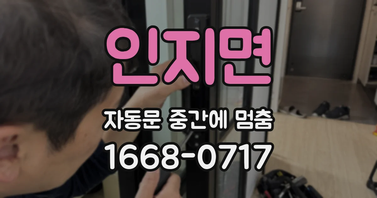 인지면 자동문 중간에 멈춤