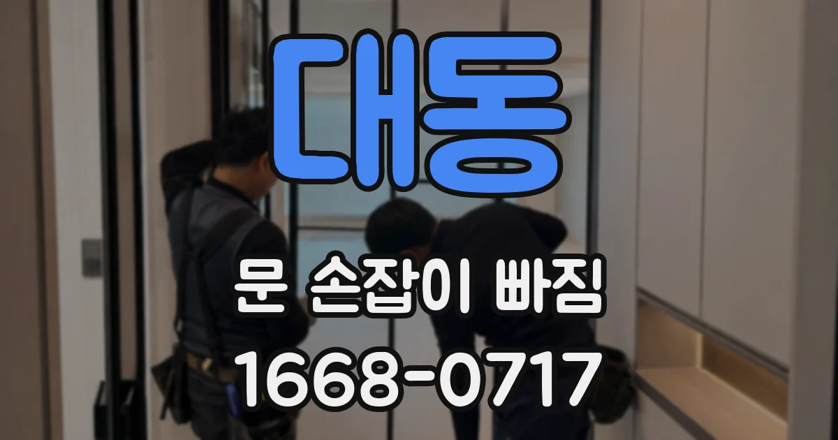 대동 문 손잡이 빠짐