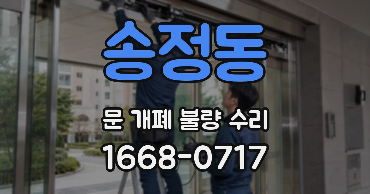 송정동 문 개폐 불량 수리