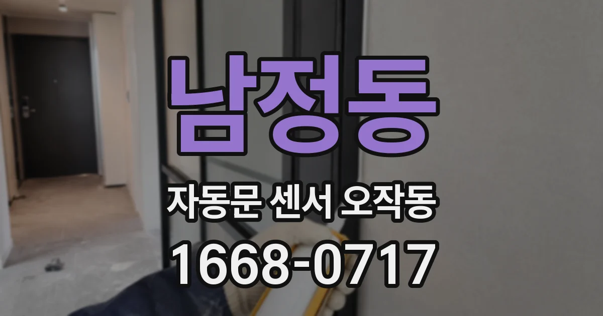 남정동 자동문 센서 오작동