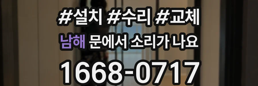 남해 문에서 소리가 나요
