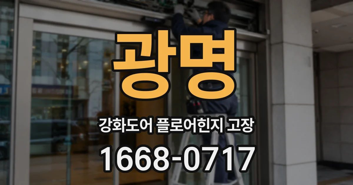 광명 강화도어 플로어힌지 고장