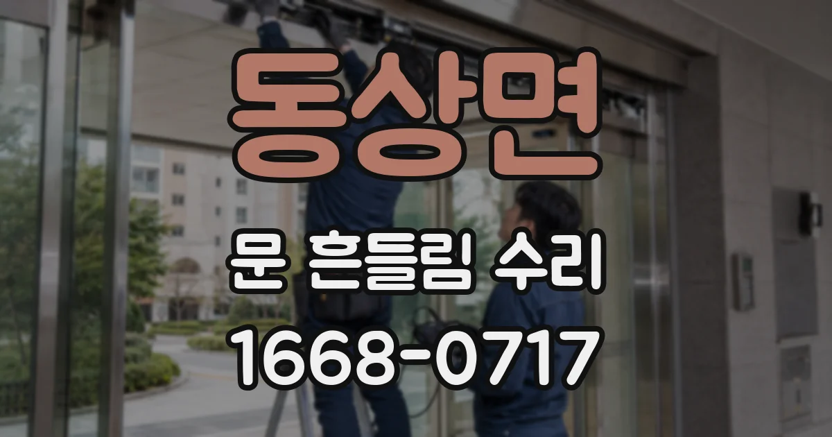 동상면 문 흔들림 수리