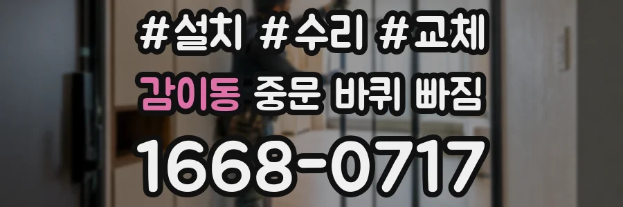 감이동 중문 바퀴 빠짐