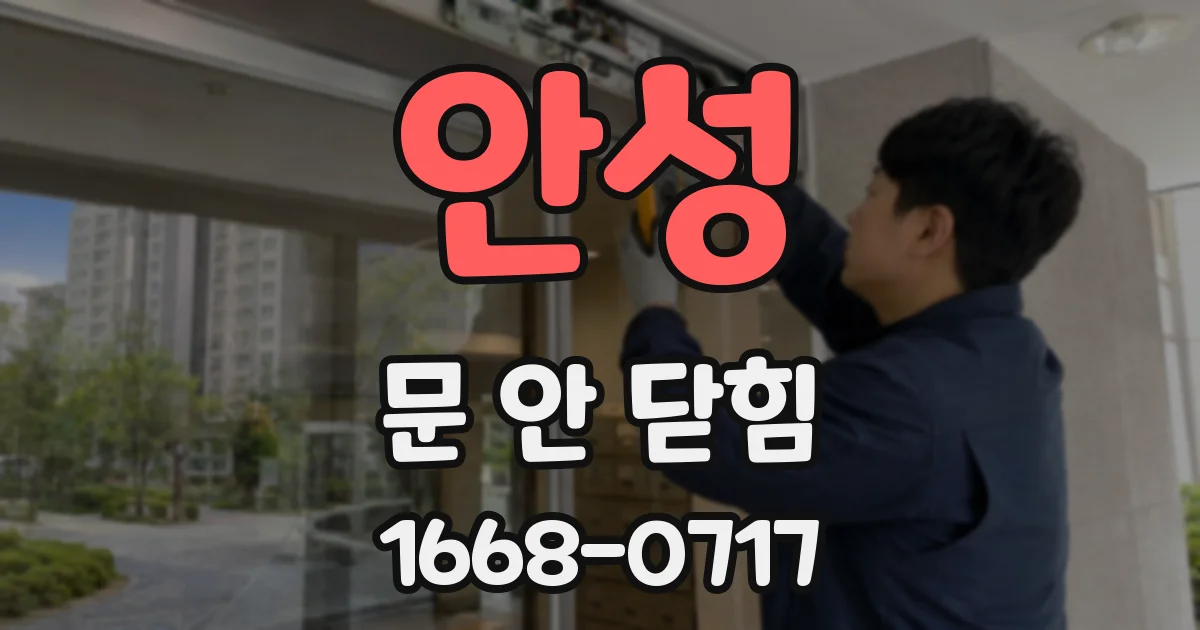 안성 문 안 닫힘
