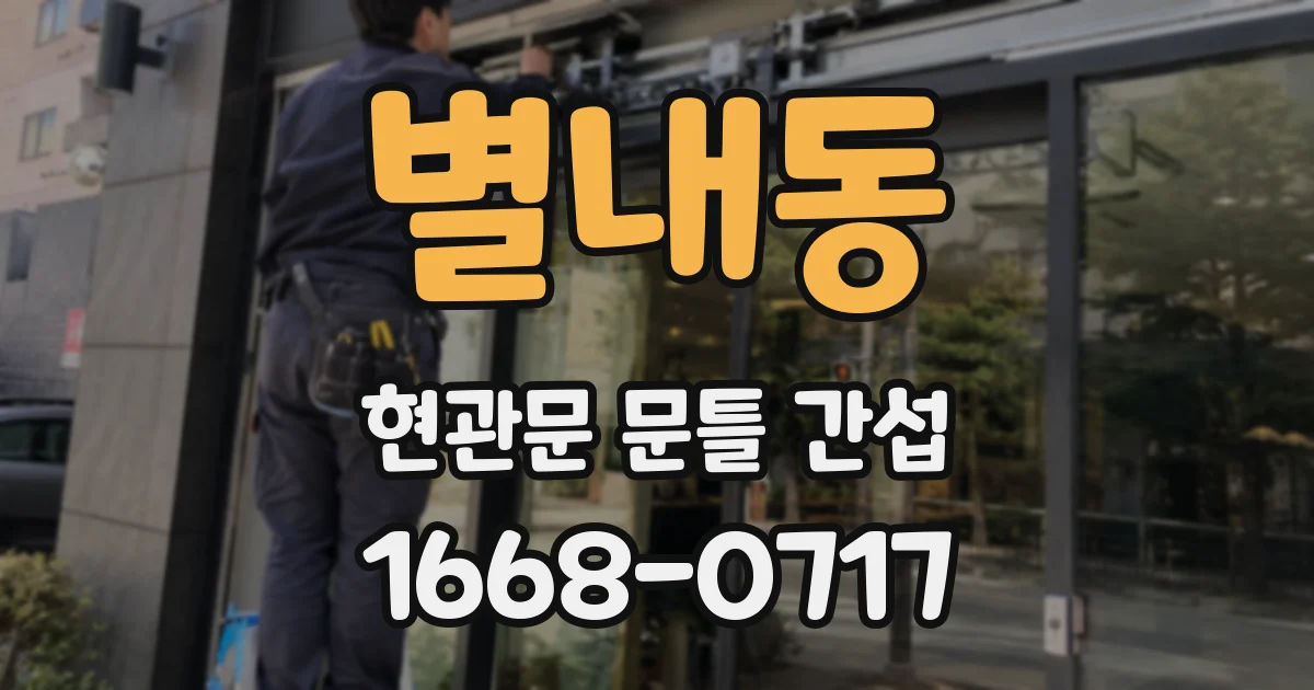 별내동 현관문 문틀 간섭