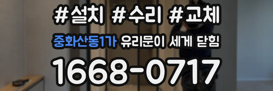 중화산동1가 유리문이 세게 닫힘